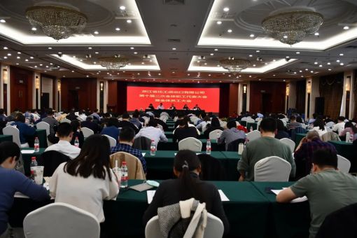 浙江化工第九屆二次工會會員代表大會、十屆二次職工代表大會勝利召開